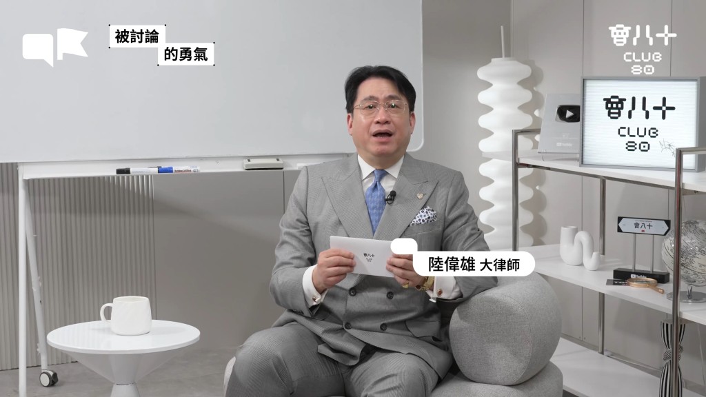 陸偉雄大律師在YouTube頻道「會十八」的訪問中,罕有談及家庭生活。