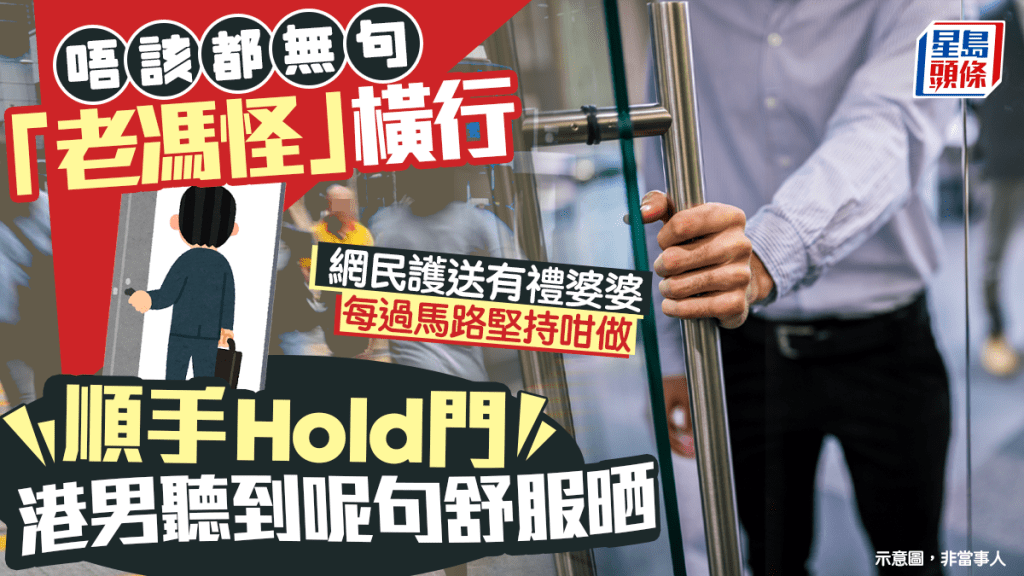 港男分享順手開門暖心時刻 網民熱議基本禮貌與社會善意