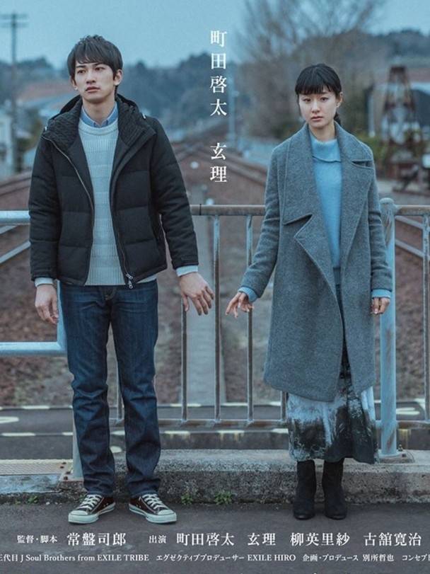 町田啟太與玄理最初在2017年合作的電影《終着的場所》中結識。