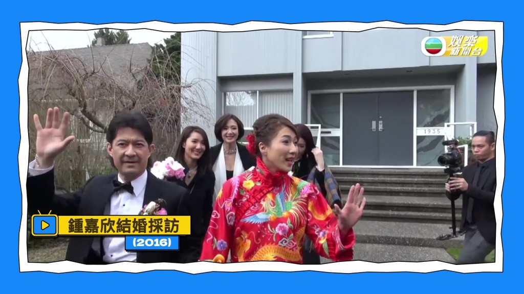 節目中回顧了2016年鍾嘉欣結婚時，身穿中式裙褂的片段。