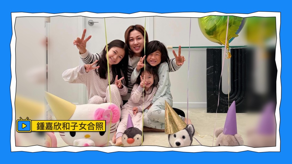 作為三孩之母，鍾嘉欣與孩子們開派對，生活美滿幸福。