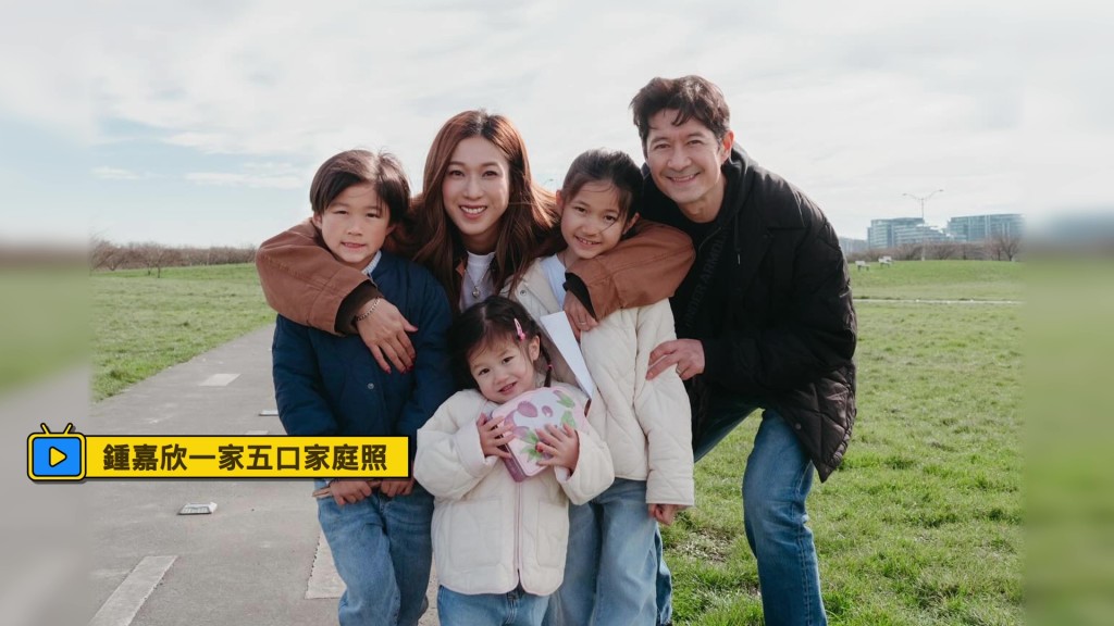 鍾嘉欣分享一家五口的全家福，洋溢著幸福氛圍。