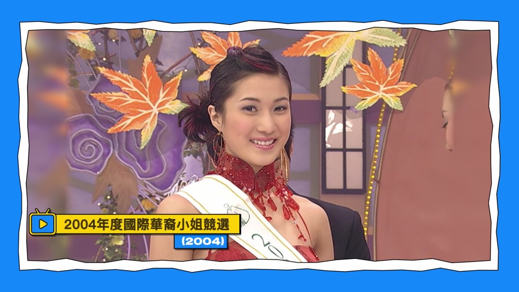 製作組重溫鍾嘉欣於2004年代表溫哥華參選國際華裔小姐並奪冠的畫面。