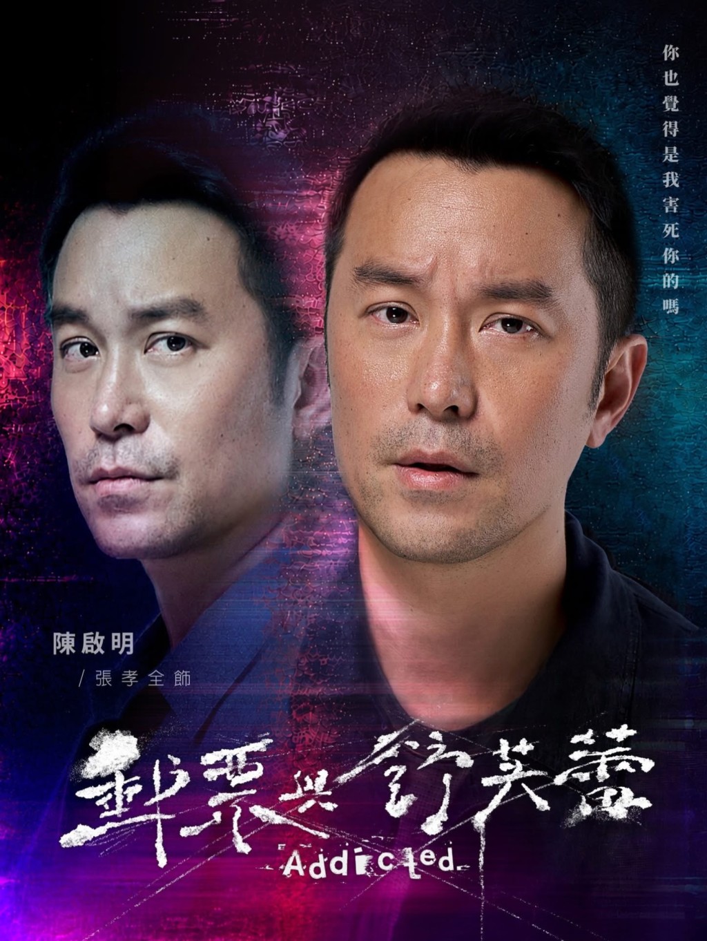 張孝全飾演劇中人物陳啟明。