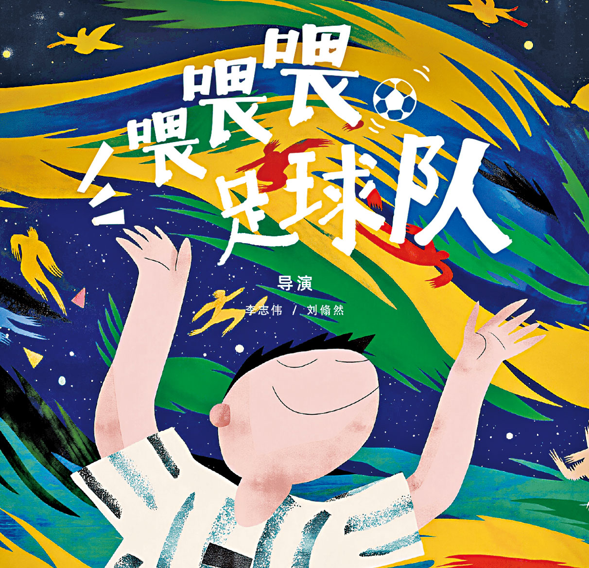 片名取自盲人足球賽場之上，球員彼此定位呼喊口令「喂喂喂」。網上圖片
