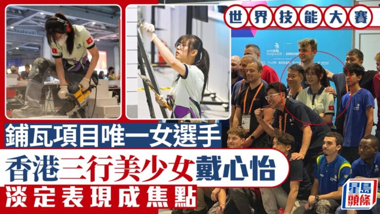 世界技能大賽：香港女將戴心怡成鋪瓦項目焦點