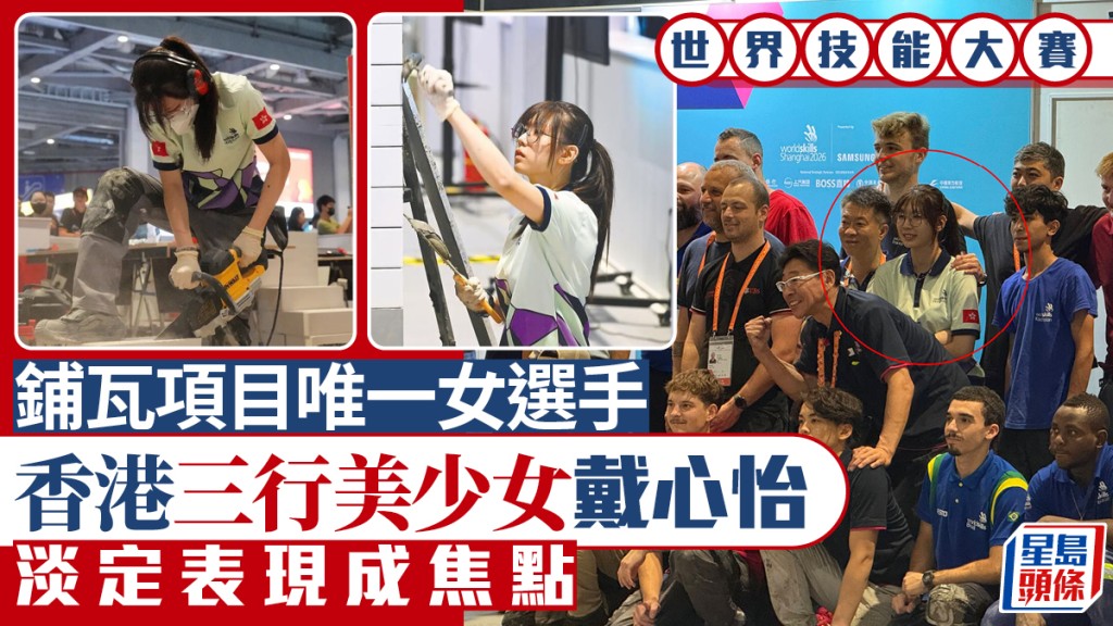 世界技能大賽:香港女將戴心怡成鋪瓦項目焦點
