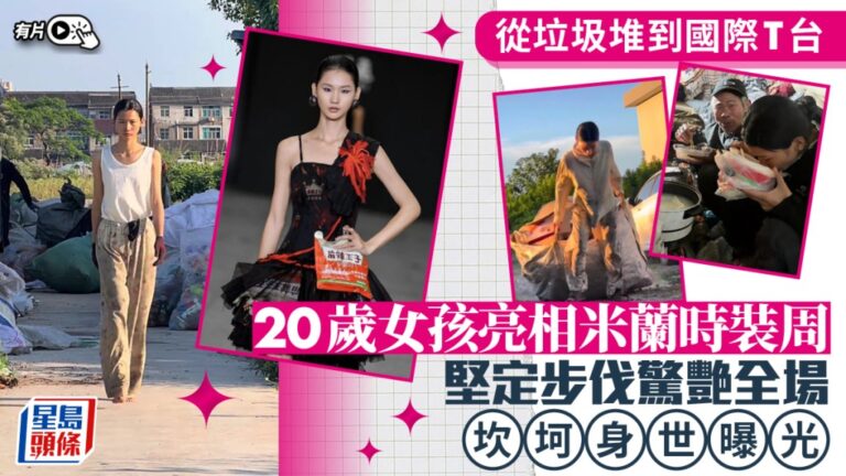 中國模特兒小冷米蘭時裝周亮相 以辣條為靈感的高定禮服展現獨特風格