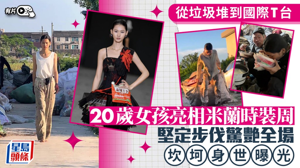 中國模特兒小冷米蘭時裝周亮相 以辣條為靈感的高定禮服展現獨特風格