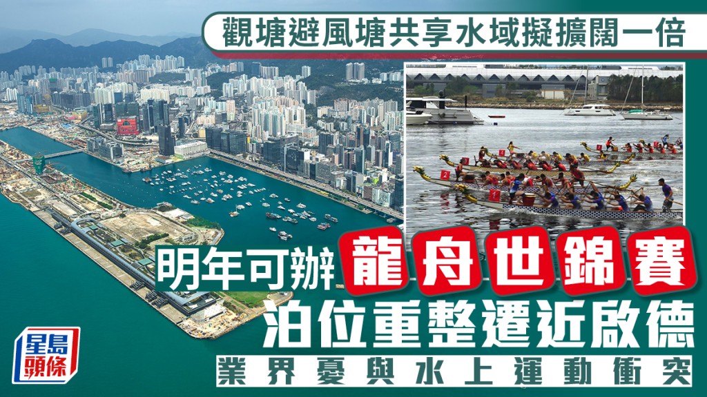 觀塘避風塘共享水域擬擴闊一倍 泊位重整遷近啟德 業界關注與水上活動協調