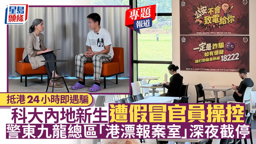 科大內地新生抵港即遇假冒官員騙局 警方「港漂報案室」及時介入截停