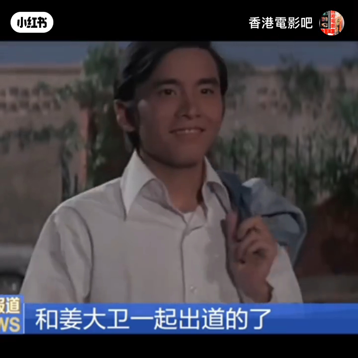 狄龍提及當日由張徹導演帶領他們出道。