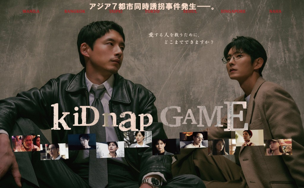 由坂口健太郎與李準基主演的《kiDnap GAME》,預定10月6日首播。