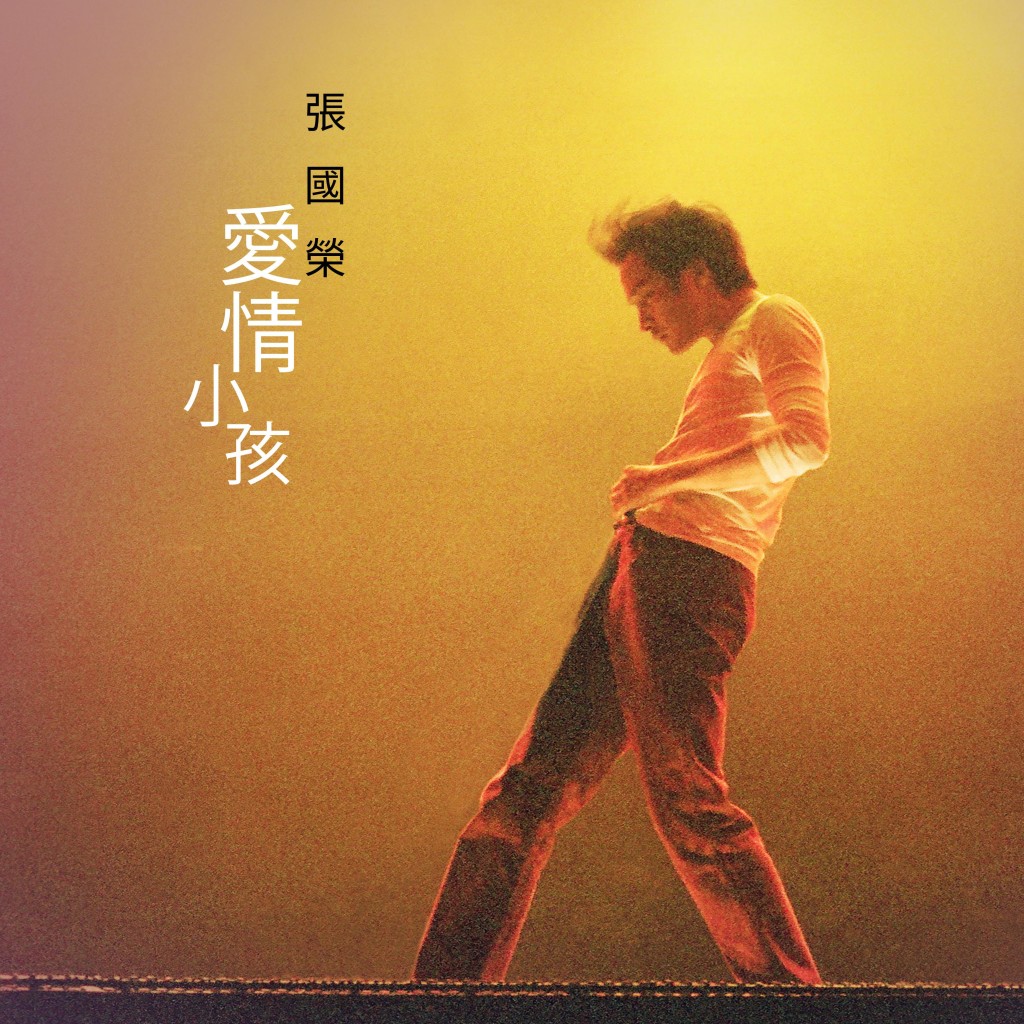 張國榮塵封逾二十年的國語遺作《愛情小孩》3吋CD,封面採用了哥哥生前親自認可的經典菲林照片。