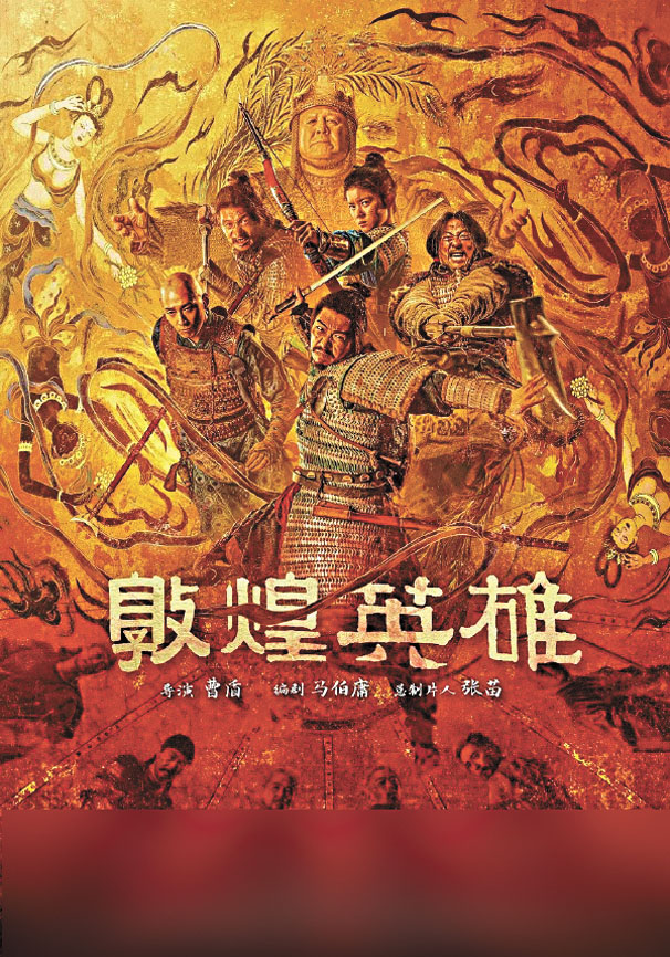 歷史大片《敦煌英雄》。網上圖片