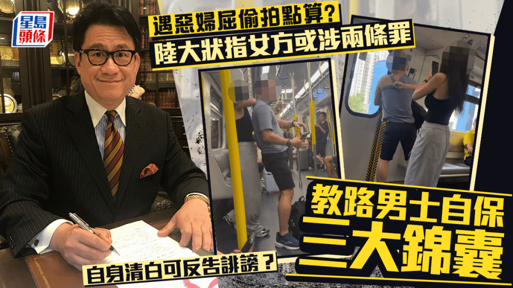 被誤指偷拍如何自保?律師詳解應對程序與法律權利