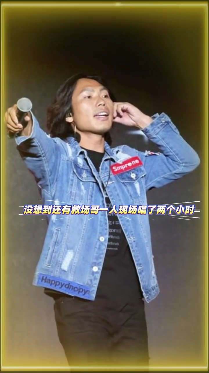 內地草根歌手侯浪當時在觀眾席,被臨時邀請上台救場。