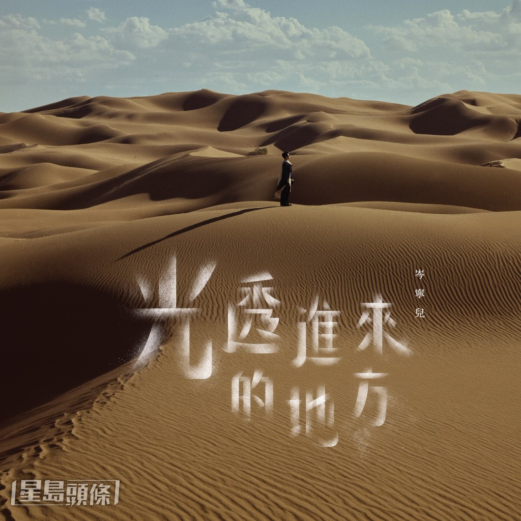 Yoyo帶來相隔八年的全新作品《光透進來的地方》。