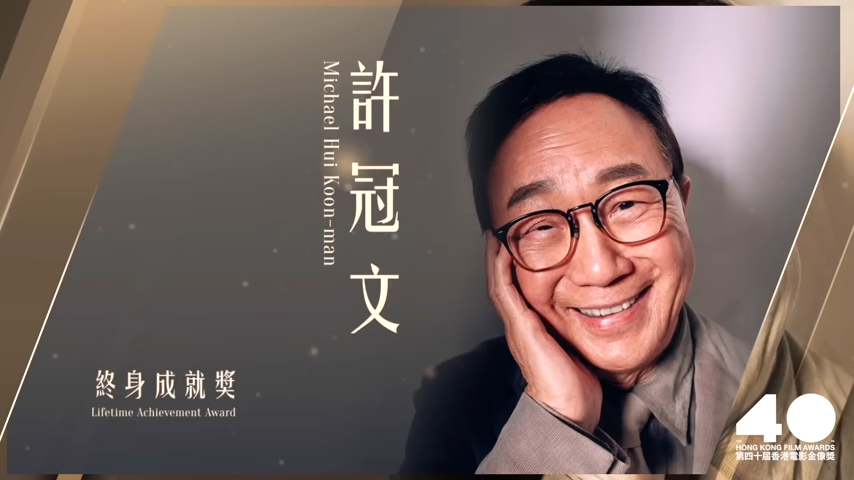 許冠文在2022年獲頒金像獎終身成就獎。
