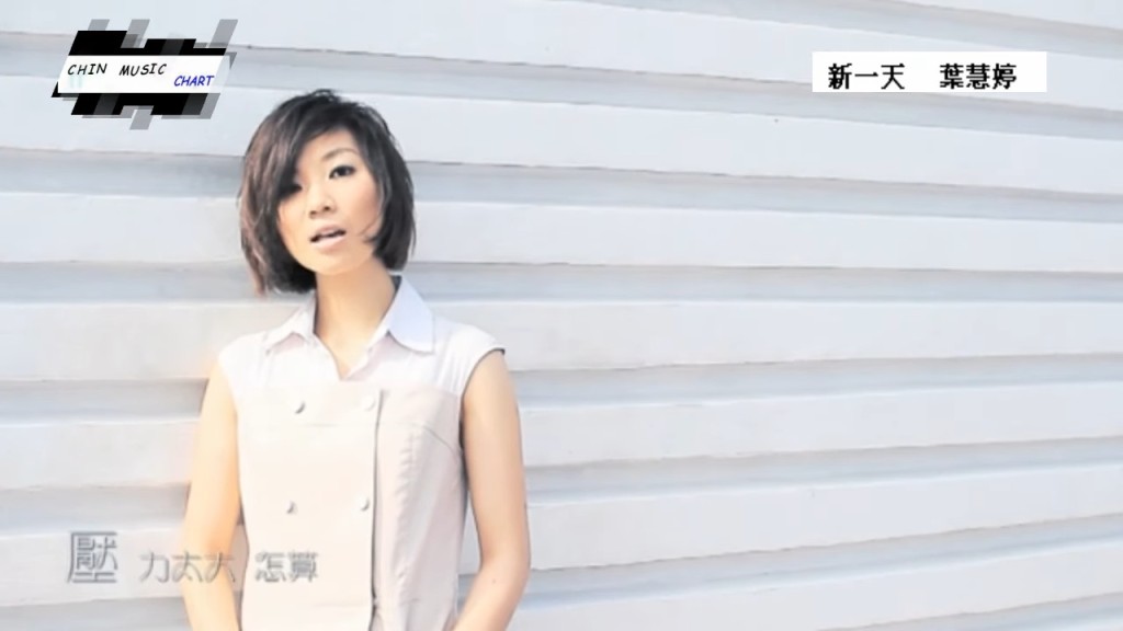 陳蒨葶在2012年推出的歌曲《新一天》,曾登上勁歌金榜。