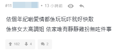 有網民認為,年輕人感情來去迅速並不稀奇。