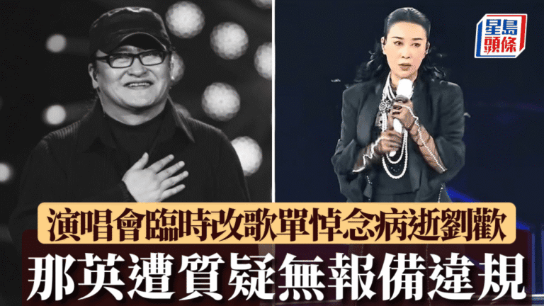 那英演唱會悼念劉歡 成都文旅局回應臨時加唱規定