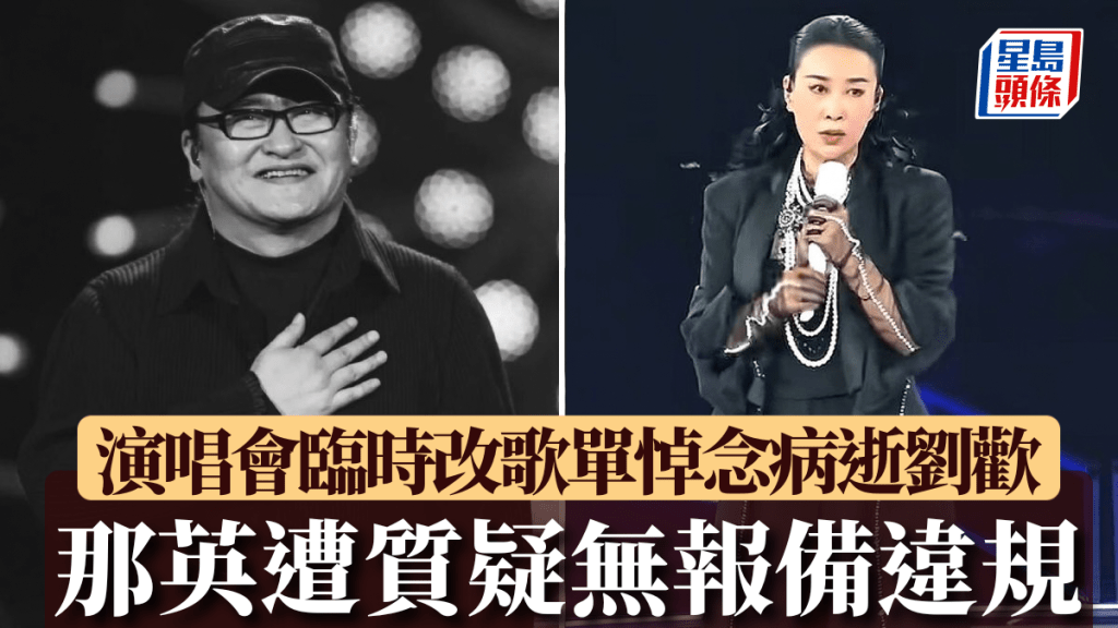 那英演唱會悼念劉歡 成都文旅局回應臨時加唱規定