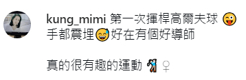 龔慈恩在社交平台分享初次打高爾夫球的興奮心情,笑言緊張到「手都震埋」。