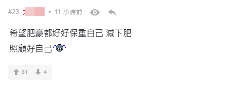 網民希望肥豪好好照顧自己。