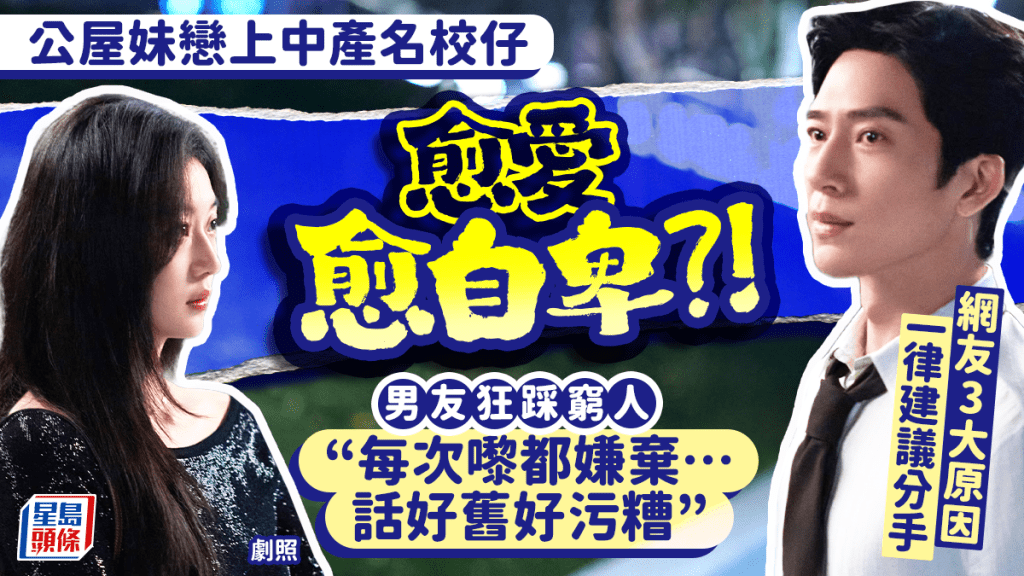 公屋女生與中產男友戀情受考驗 背景差異引發價值觀衝突