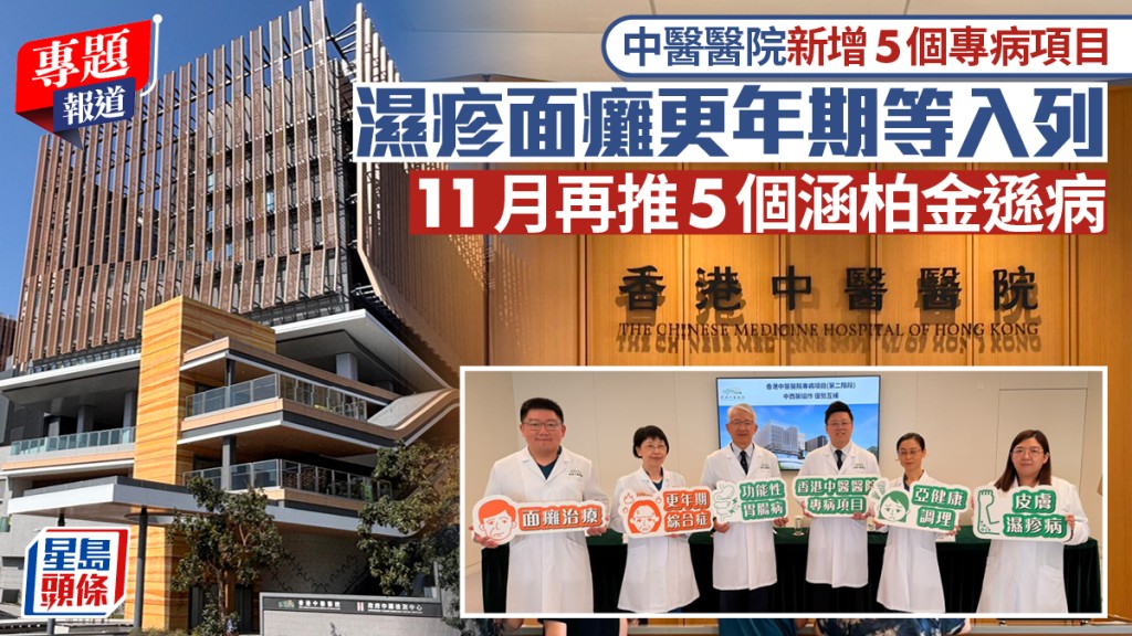 香港中醫醫院新增五項專病服務 涵蓋濕疹面癱更年期 11月再推五項包括柏金遜病