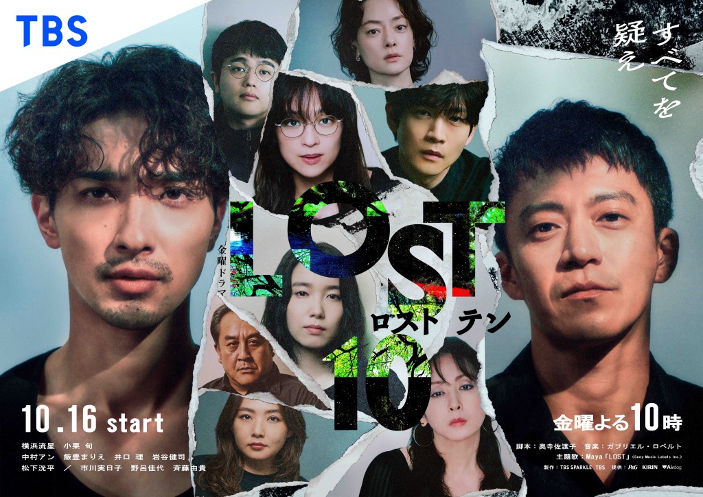 《LOST10》備受矚目!