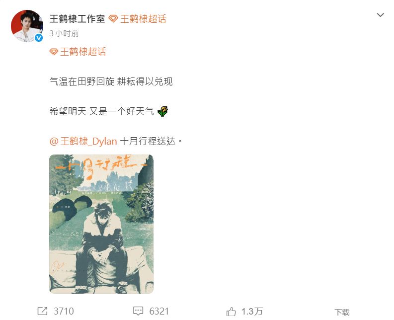 王鶴棣工作室公開了其10月份的行程安排。