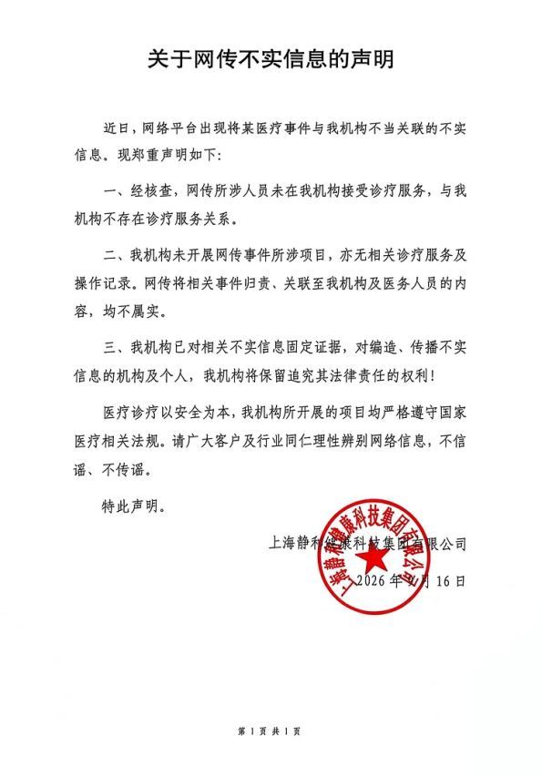 被傳聞牽連的「上海靜和醫療」也緊急發出聲明。