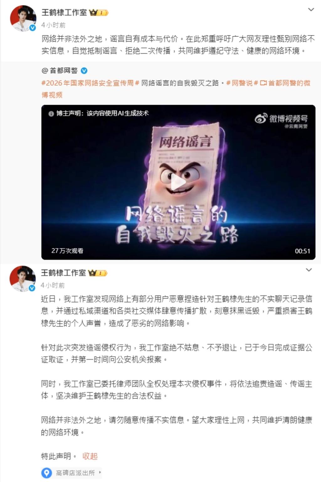 王鶴棣工作室迅速發聲否認,並表示已報警處理。
