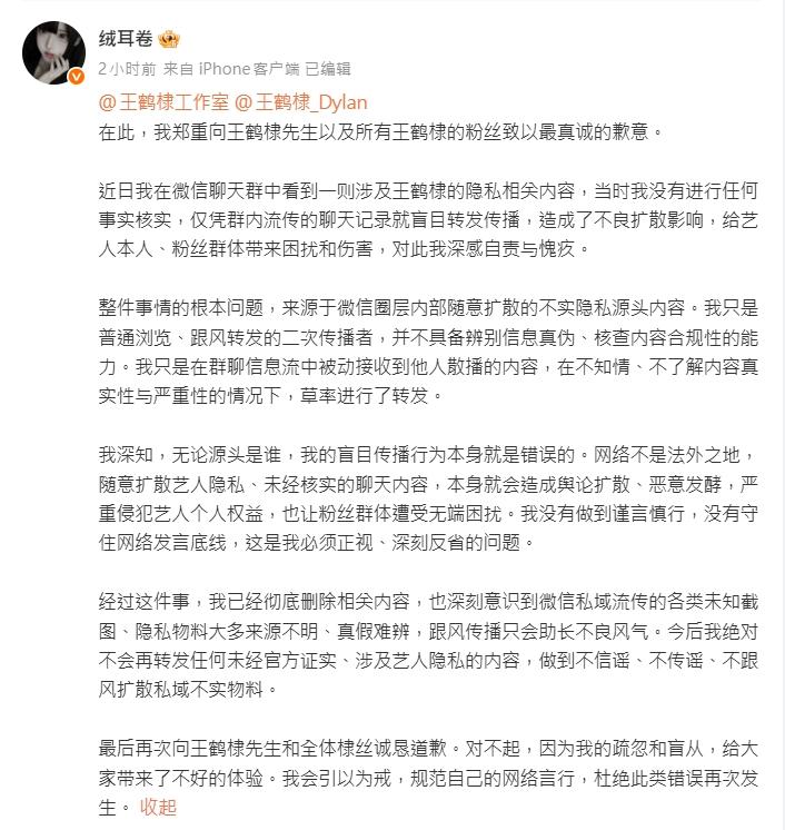 博主承認自己是在微信群看到未經證實的截圖後「跟風轉發」。