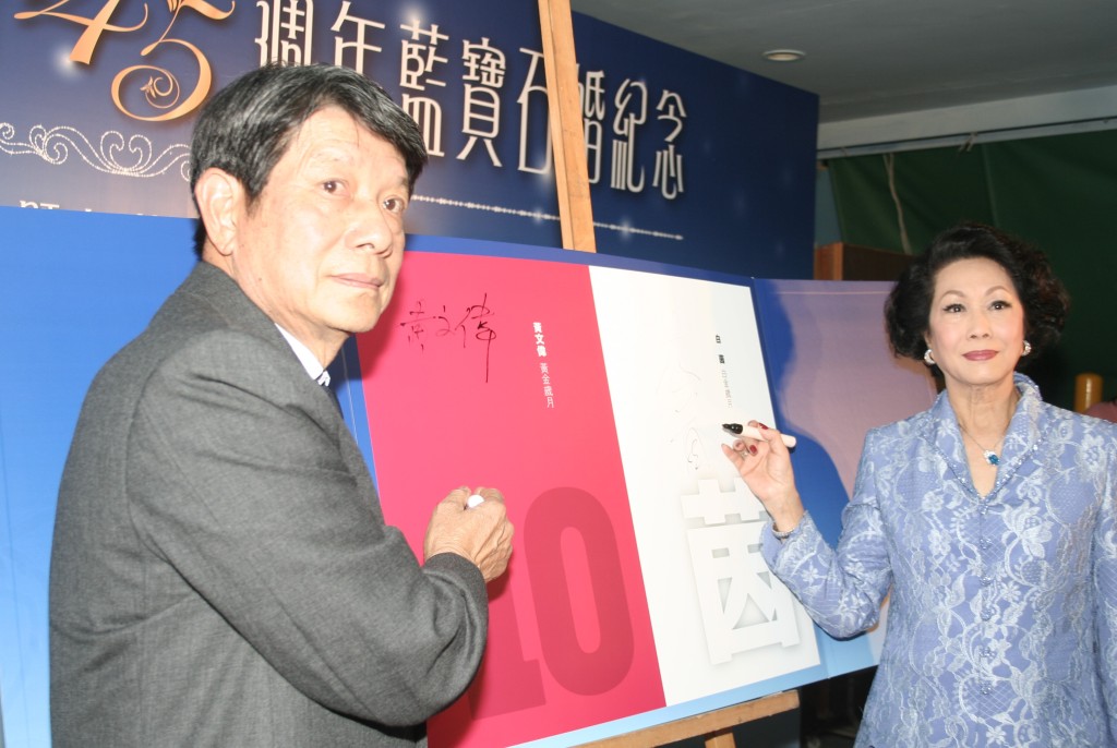 白茵和丈夫黃文偉在結婚45周年時推出自傳。