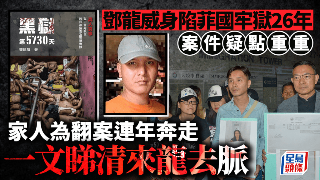 鄧龍威案歷程回顧 菲國服刑26年後獲釋返港