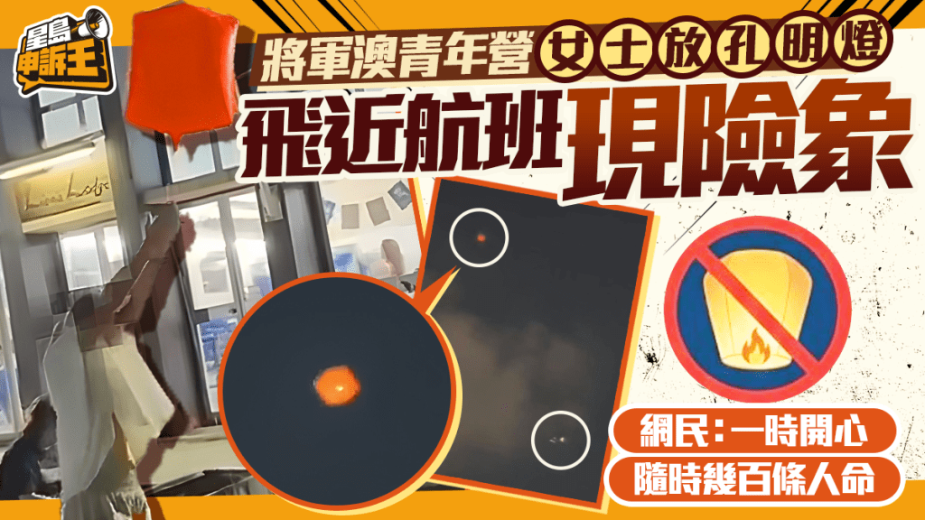 將軍澳青年營有人放飛氣球 飛行物體飄近航機引安全關注