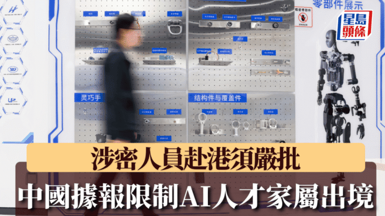 中國收緊AI人才出境管控 涉密人員家屬出境須審批
