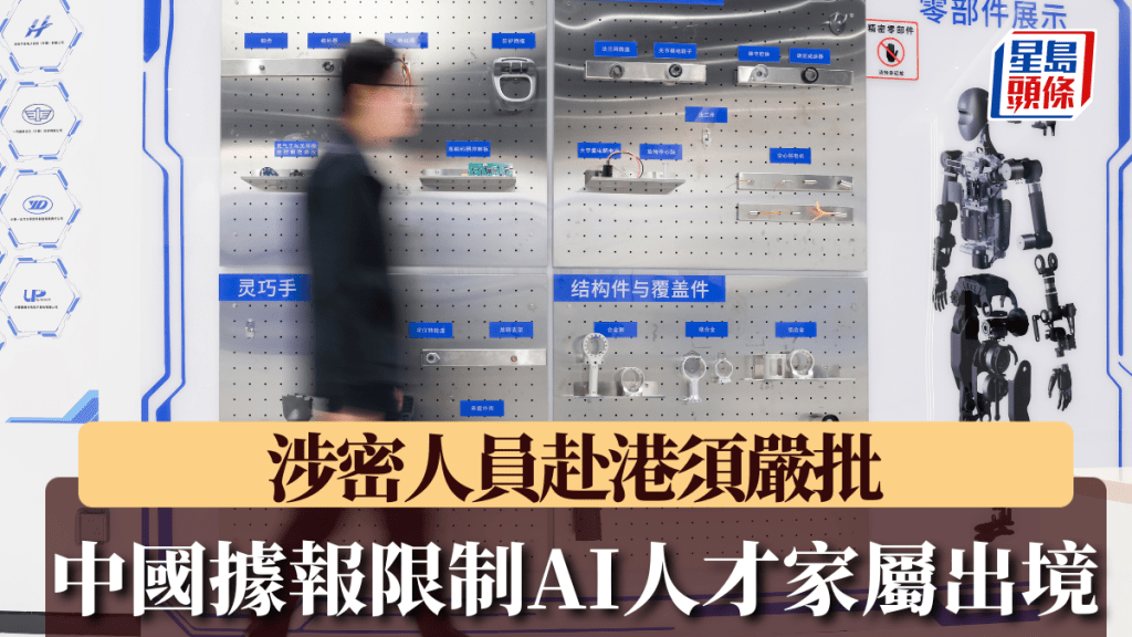 中國收緊AI人才出境管控 涉密人員家屬出境須審批