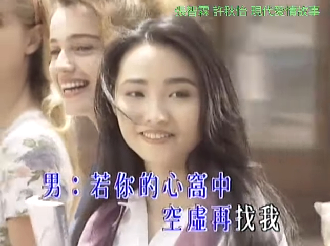 90年代,許秋怡憑歌曲《現代愛情故事》迅速走紅。