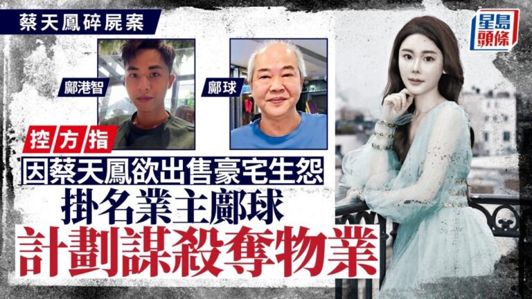 蔡天鳳案開審 控方指物業糾紛釀謀殺動機