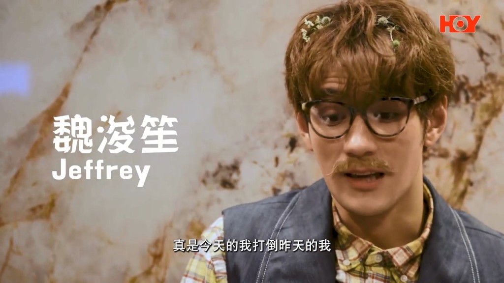 客串演員之一魏浚笙（Jeffrey）。