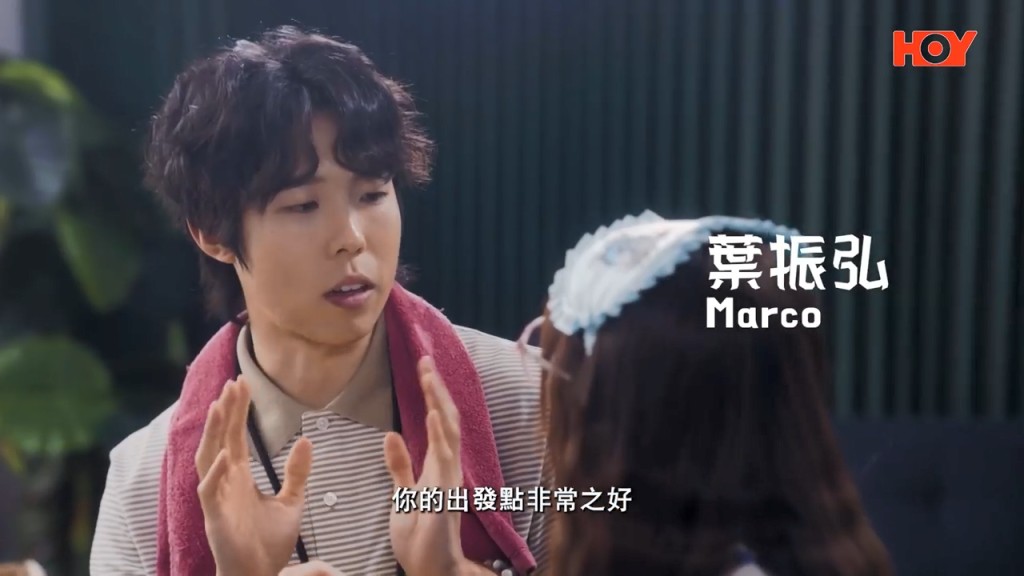 客串演員之一、剛約滿ViuTV的P1X3L成員葉振弘（Marco）。