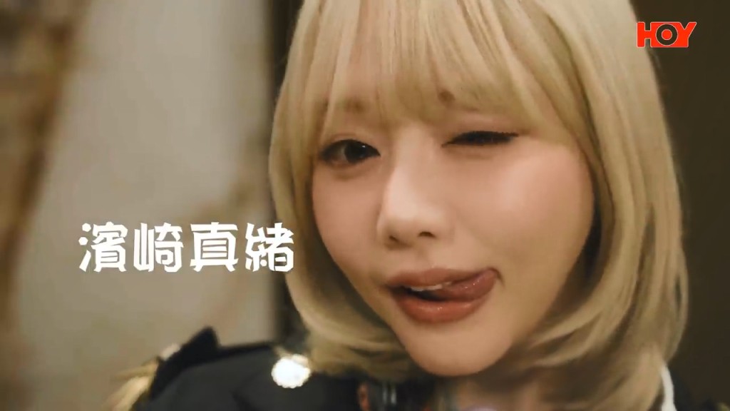客串演員之一日本女優濱崎真緒（Mao Hamasaki）。