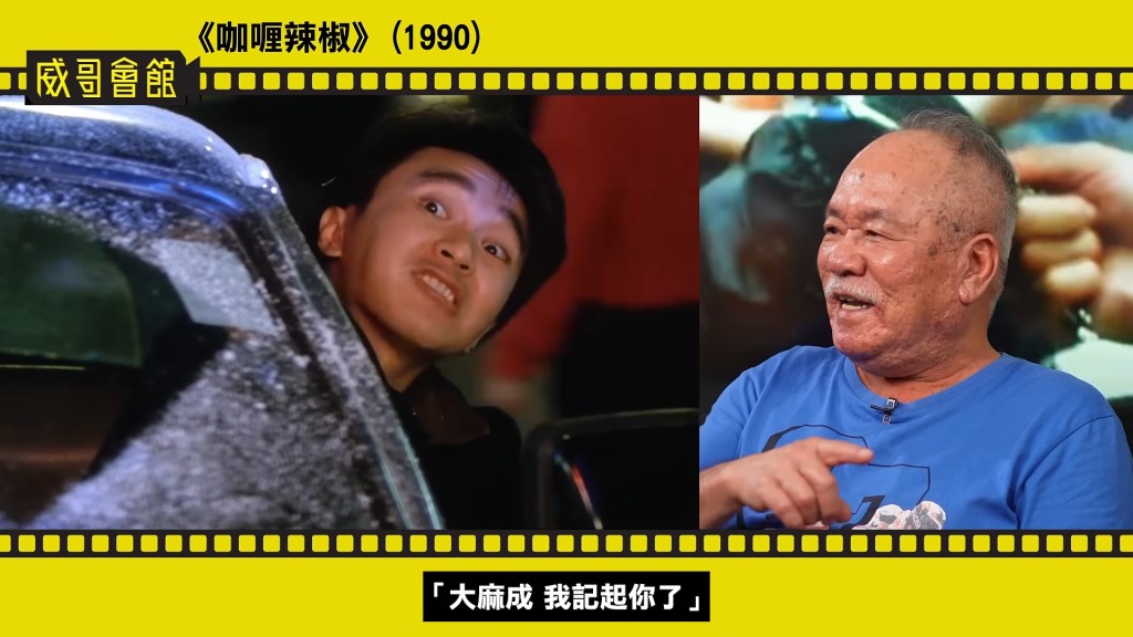 周星馳在《國產凌凌漆》片場認出陳志成,熱情地打招呼:「大麻成,我記得你喇!」(影片截圖:《威哥會館》)