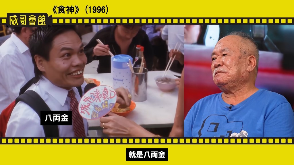 陳志成透露,《食神》裡的「楊師傅」一角,最初原定由八両金飾演。(影片截圖:《威哥會館》)