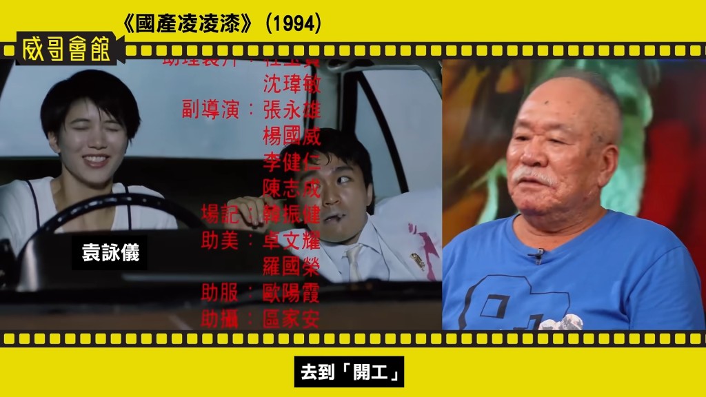 在《國產凌凌漆》中,陳志成擔任副導演,與周星馳再度合作。(影片截圖:《威哥會館》)