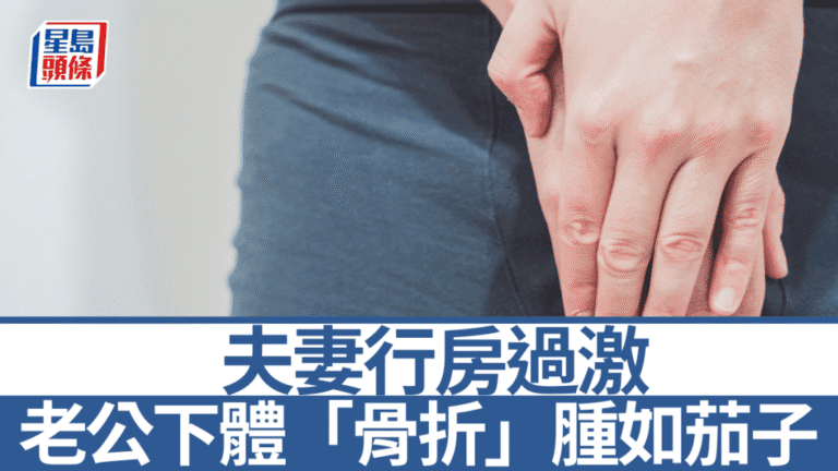 行房過激致陰莖海綿體損傷 患者延誤數小時就醫